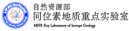 自然资源部同位素地质重点实验室 Logo